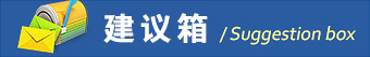 中經(jīng)國際招標(biāo)集團(tuán)建議箱